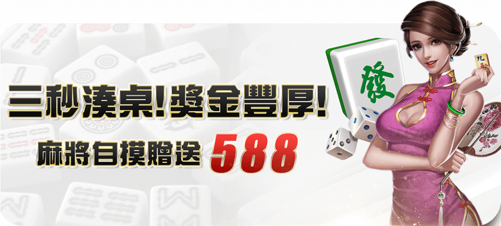 大老爺 - 優惠活動 - 麻將自摸禮金