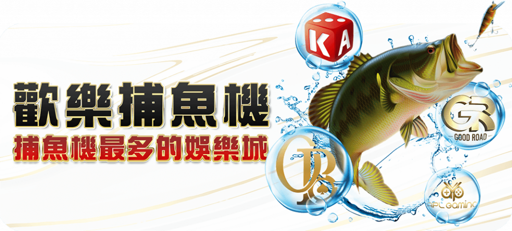 大老爺 - 優惠活動 - 歡樂捕魚機